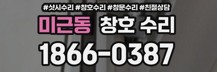 미근동 창호 수리