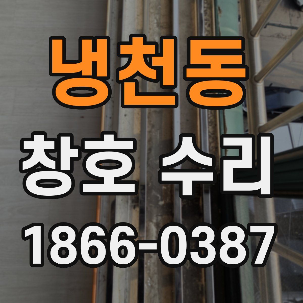 냉천동 창호 수리