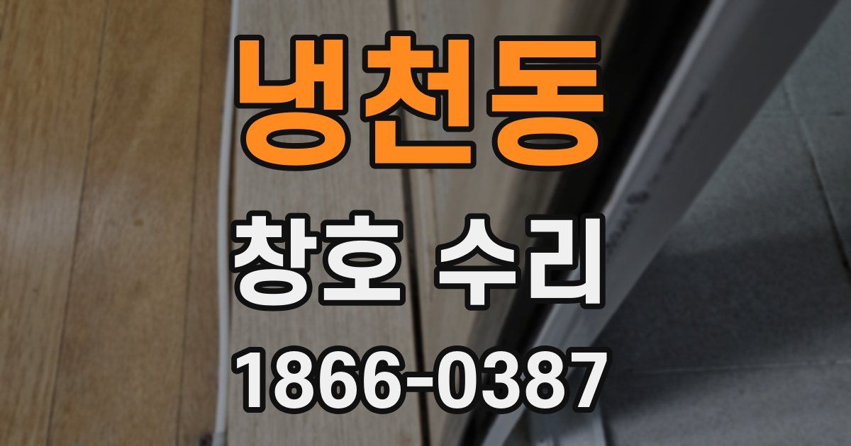 냉천동 창호 수리