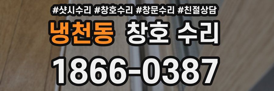냉천동 창호 수리