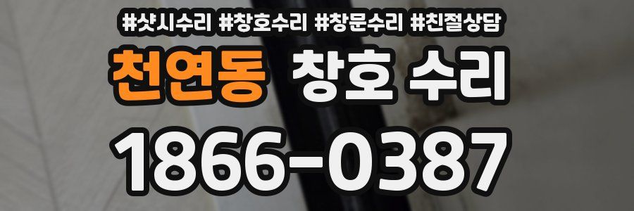 천연동 창호 수리