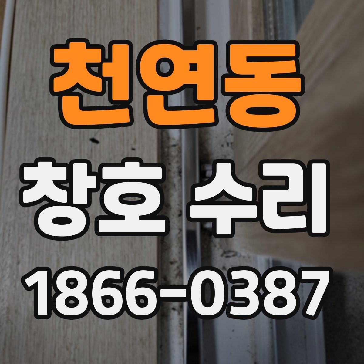 천연동 창호 수리
