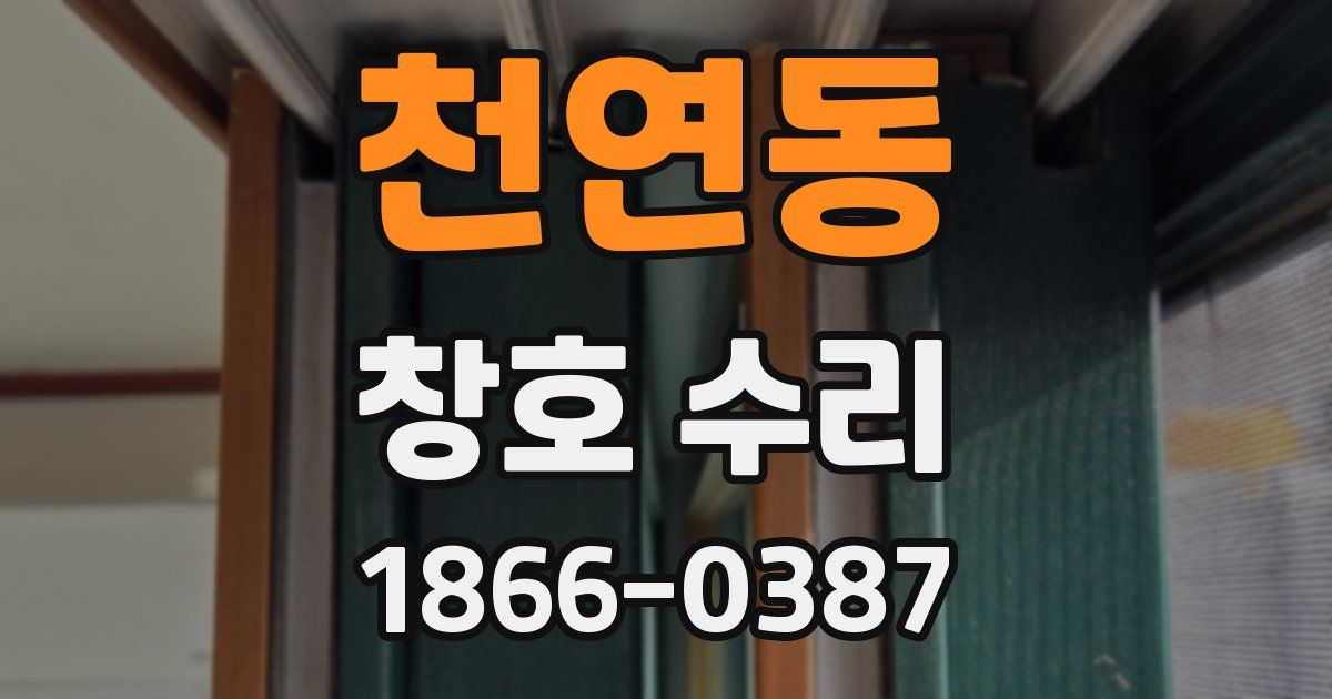 천연동 창호 수리