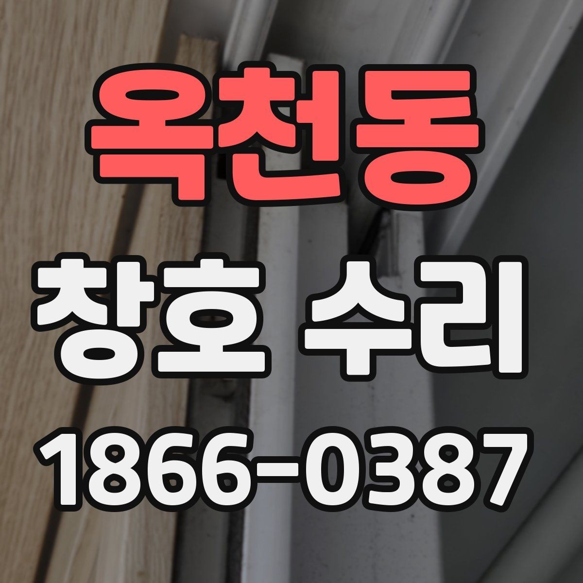 옥천동 창호 수리 프레임 변형이 의심될 때 확인할 것