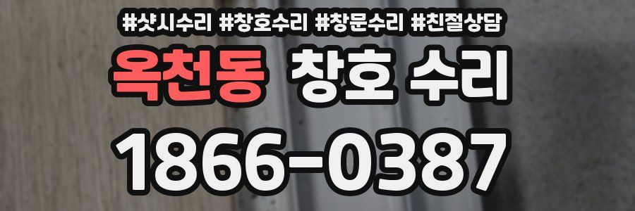 옥천동 창호 수리