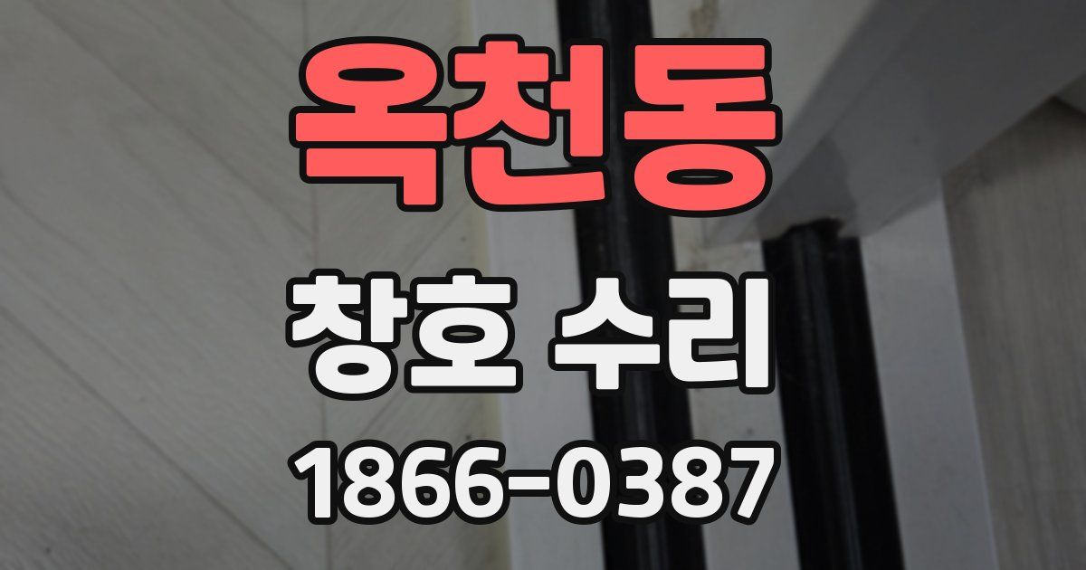 옥천동 창호 수리