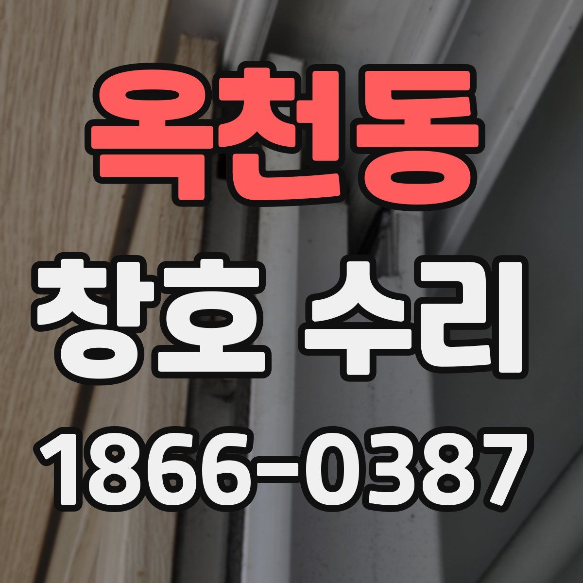 옥천동 창호 수리