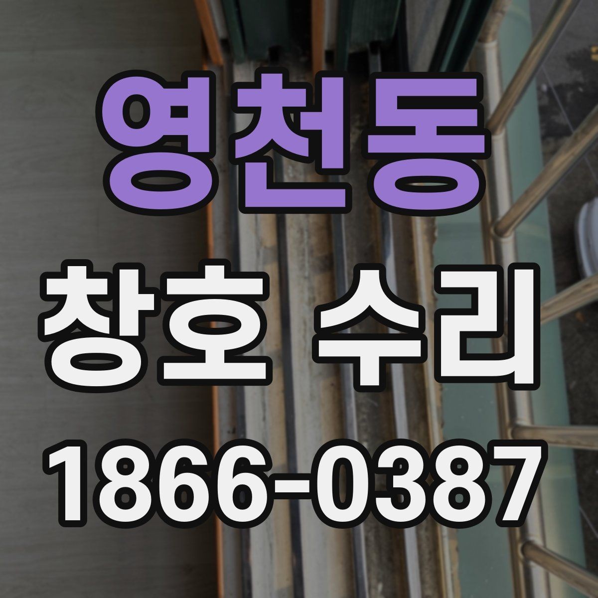 영천동 창호 수리 전후 차이를 알아보는 방법