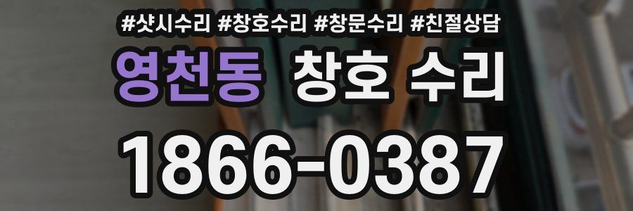 영천동 창호 수리