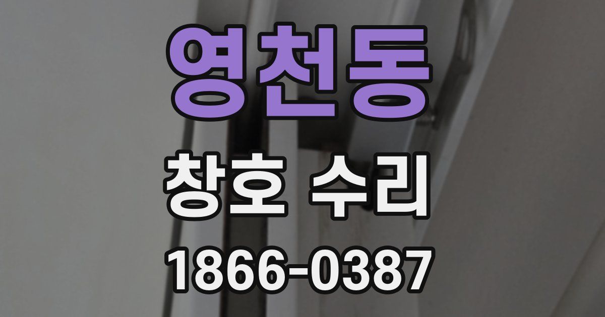 영천동 창호 수리