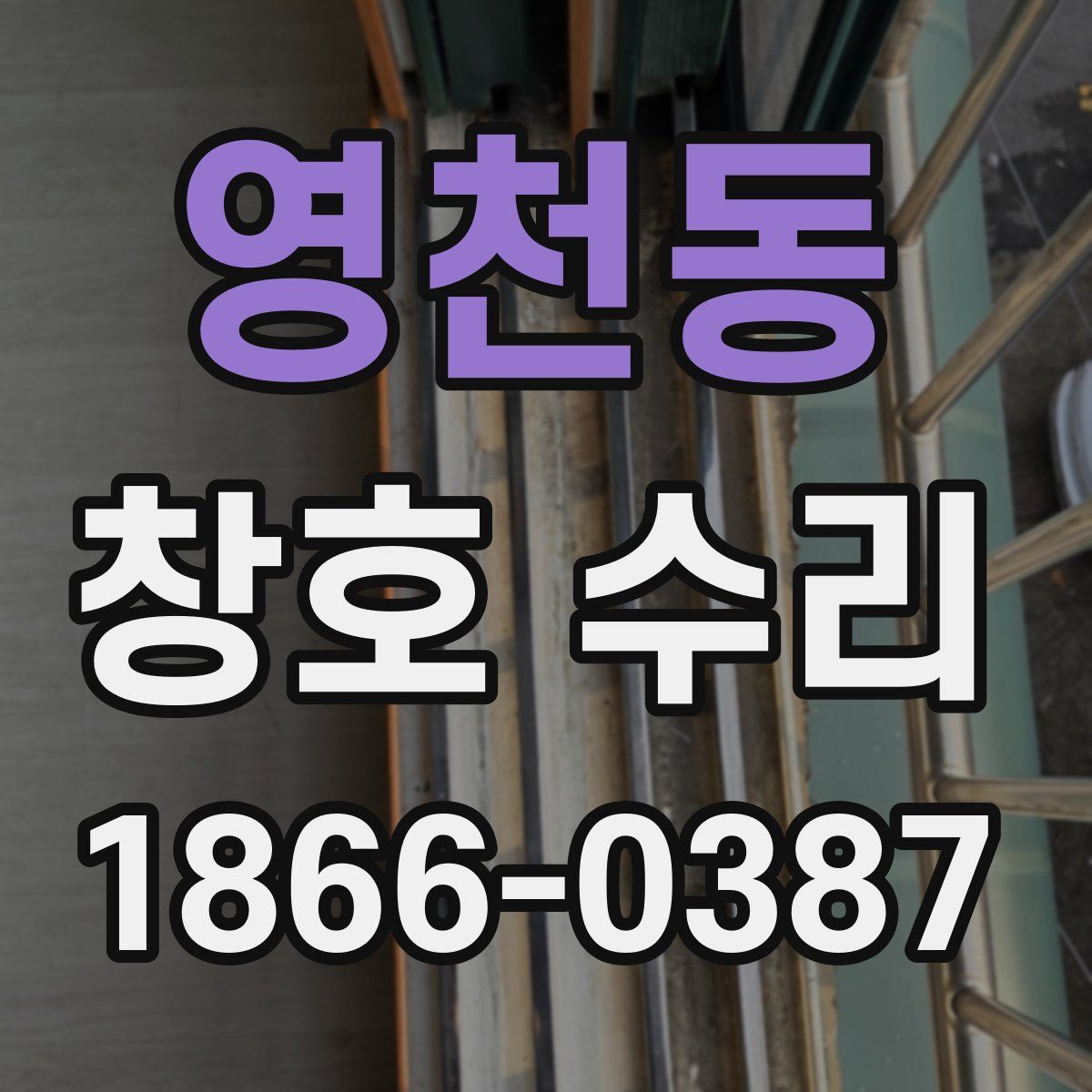 영천동 창호 수리