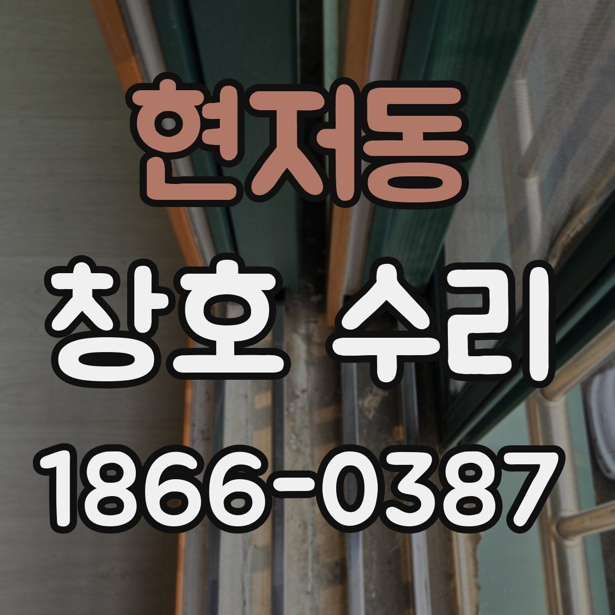 현저동 창호 수리 자주 생기는 문제와 원인