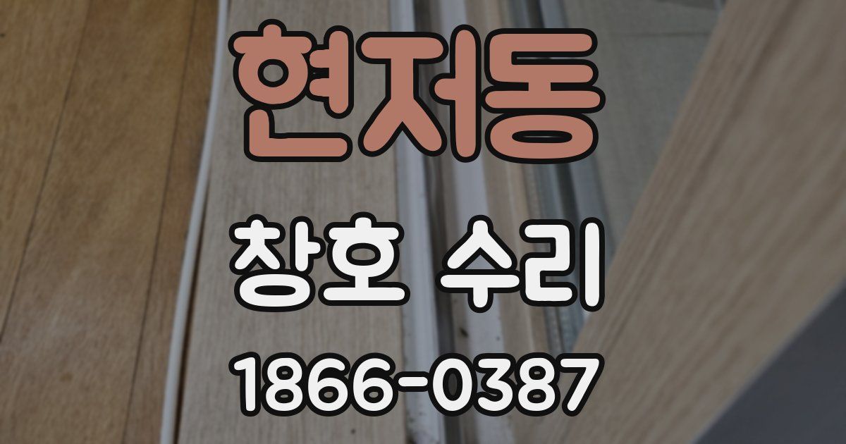 현저동 창호 수리
