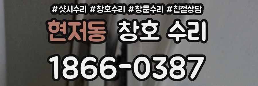 현저동 창호 수리
