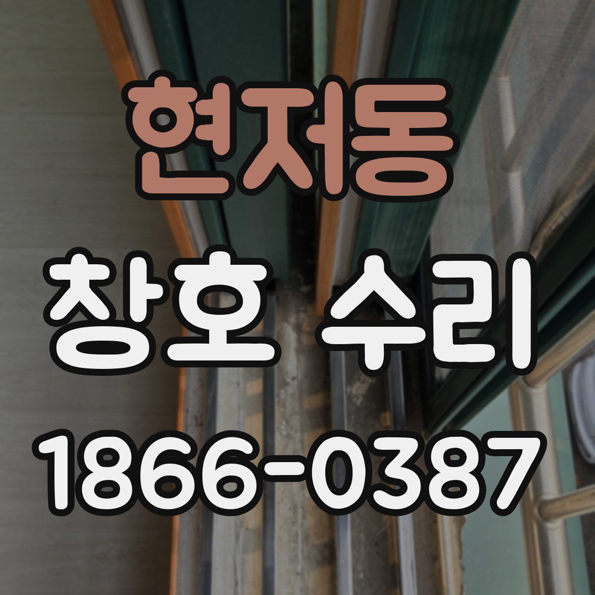 현저동 창호 수리