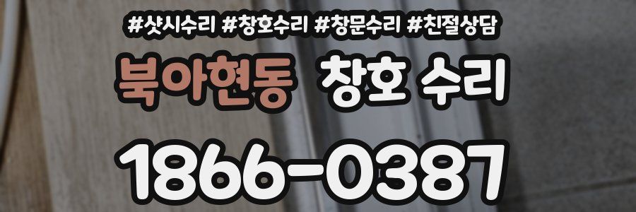 북아현동 창호 수리