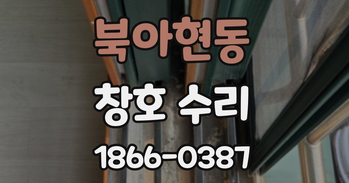 북아현동 창호 수리