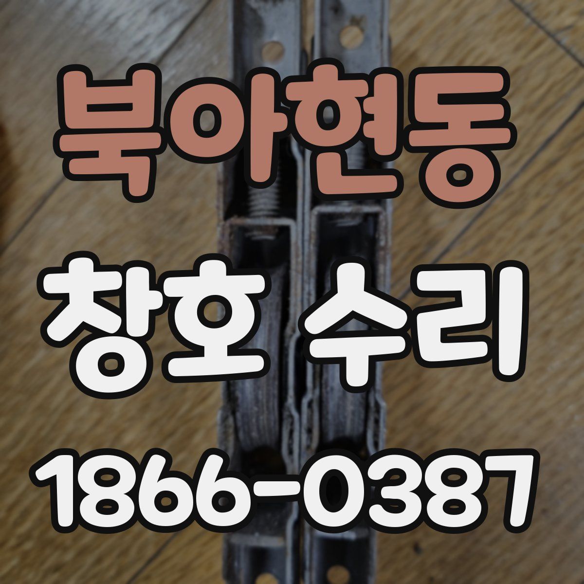 북아현동 창호 수리
