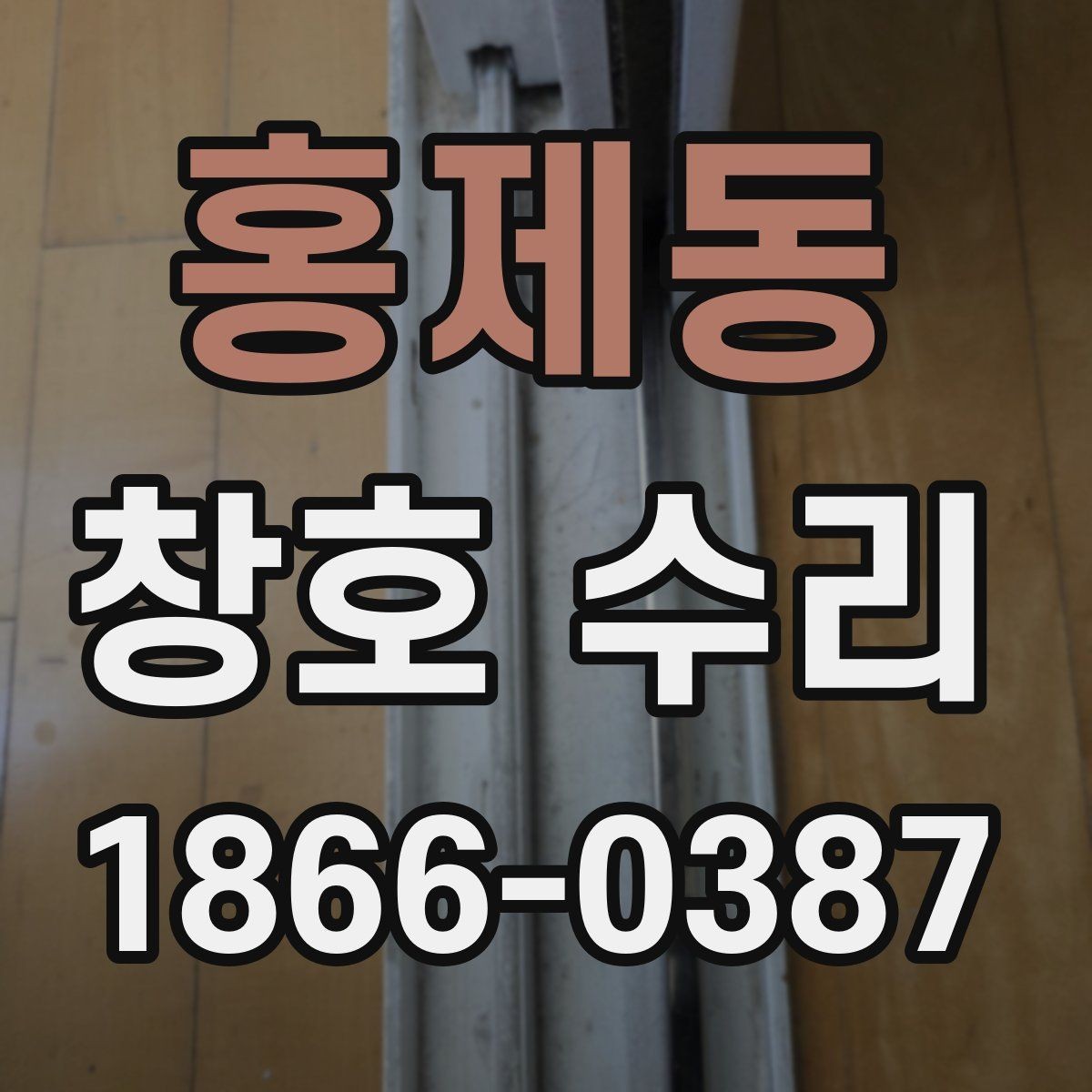 홍제동 창호 수리 일정 잡기 전에 볼 것