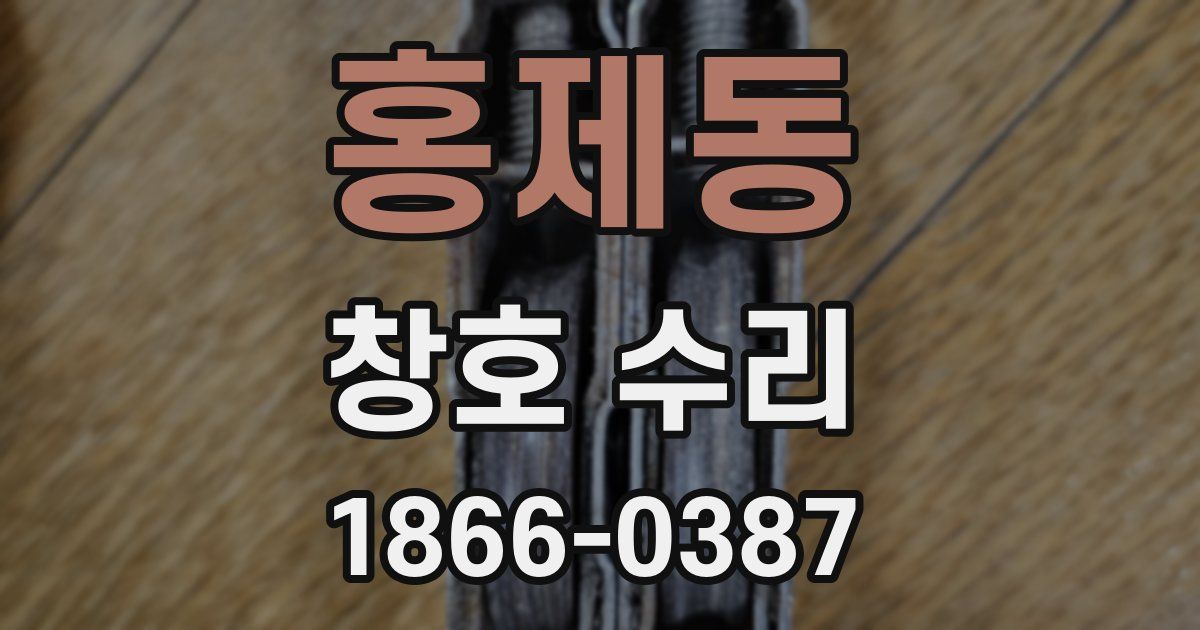 홍제동 창호 수리