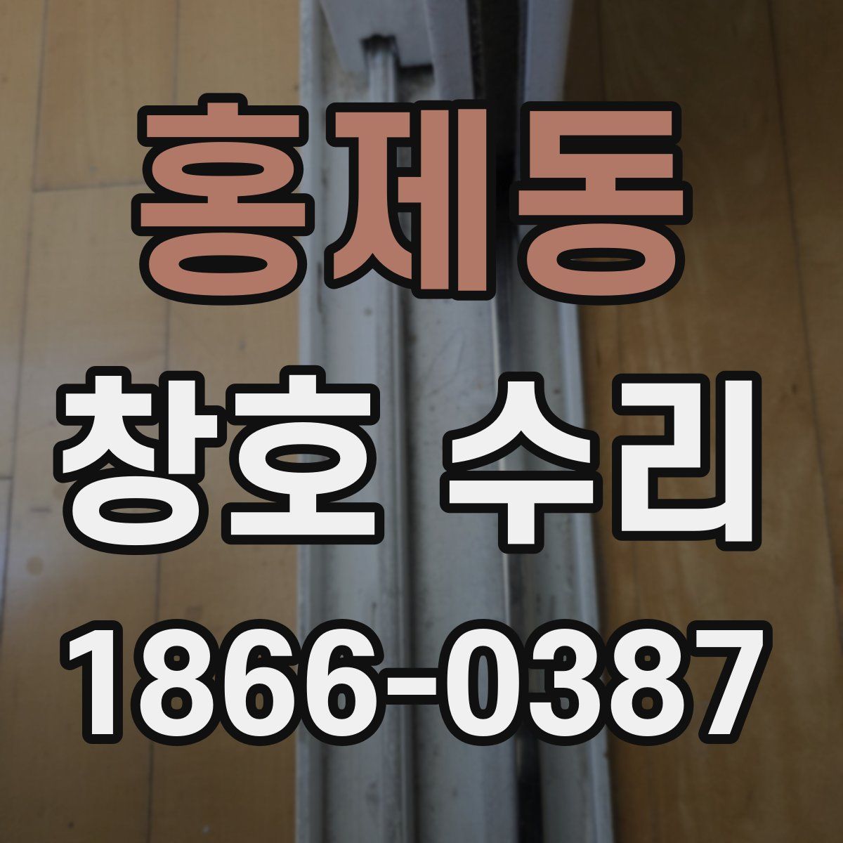 홍제동 창호 수리