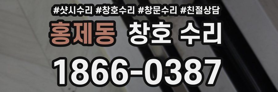 홍제동 창호 수리