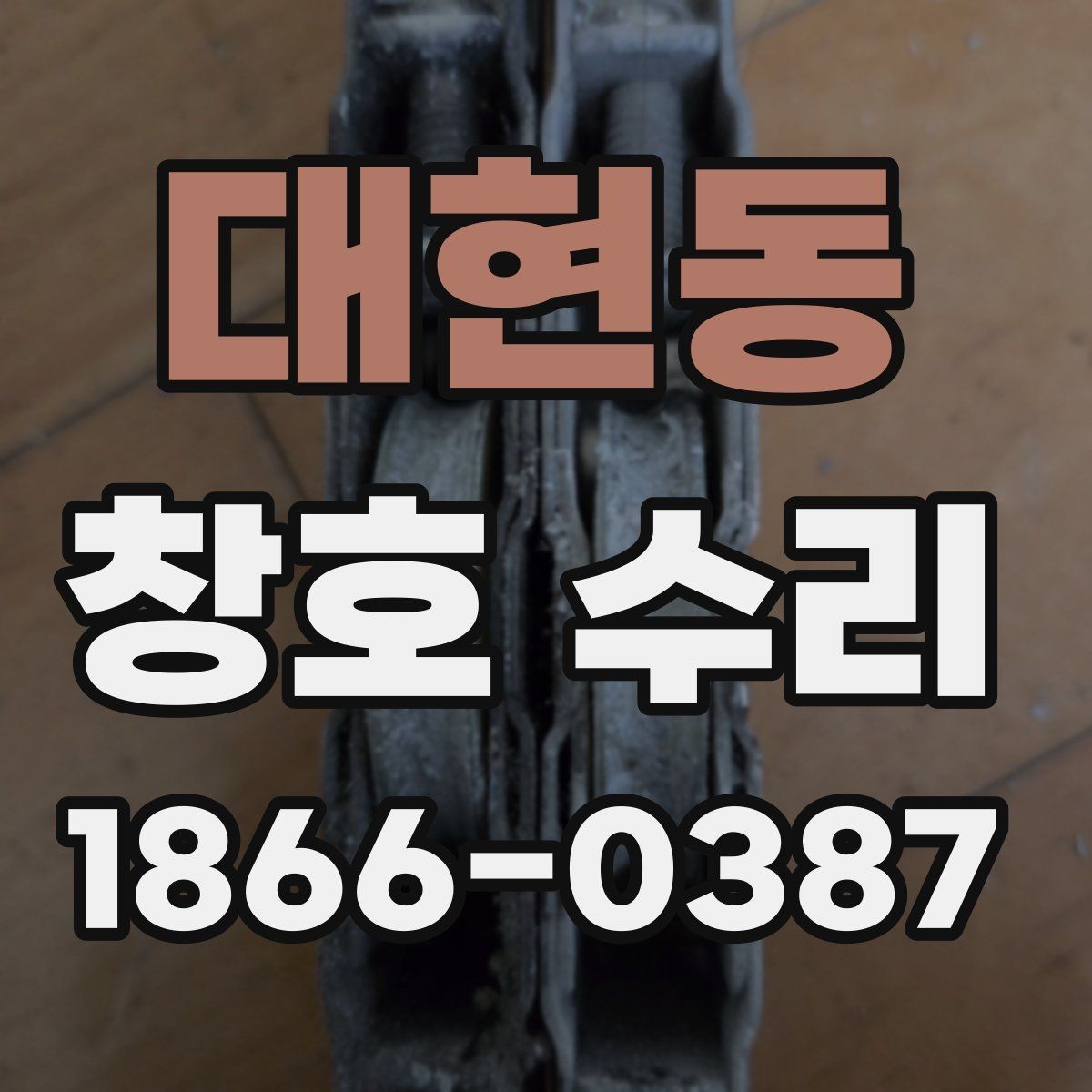 대현동 창호 수리 업체와 계약 전 살펴볼 내용