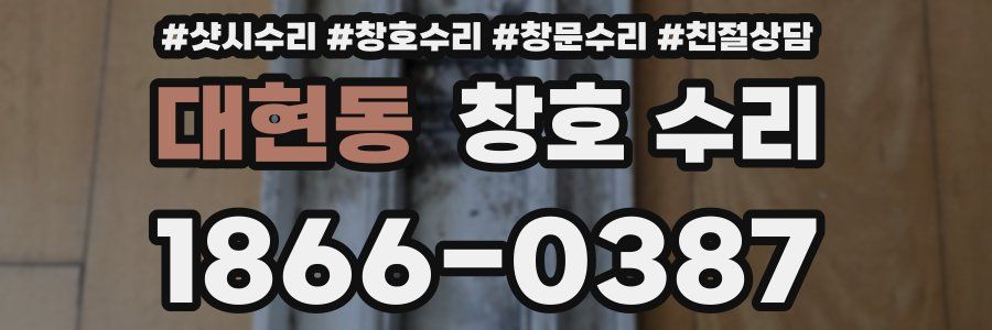 대현동 창호 수리