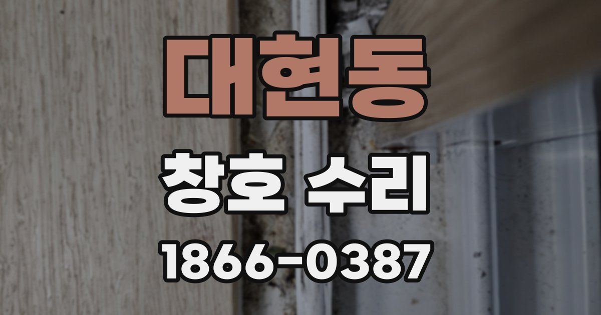 대현동 창호 수리