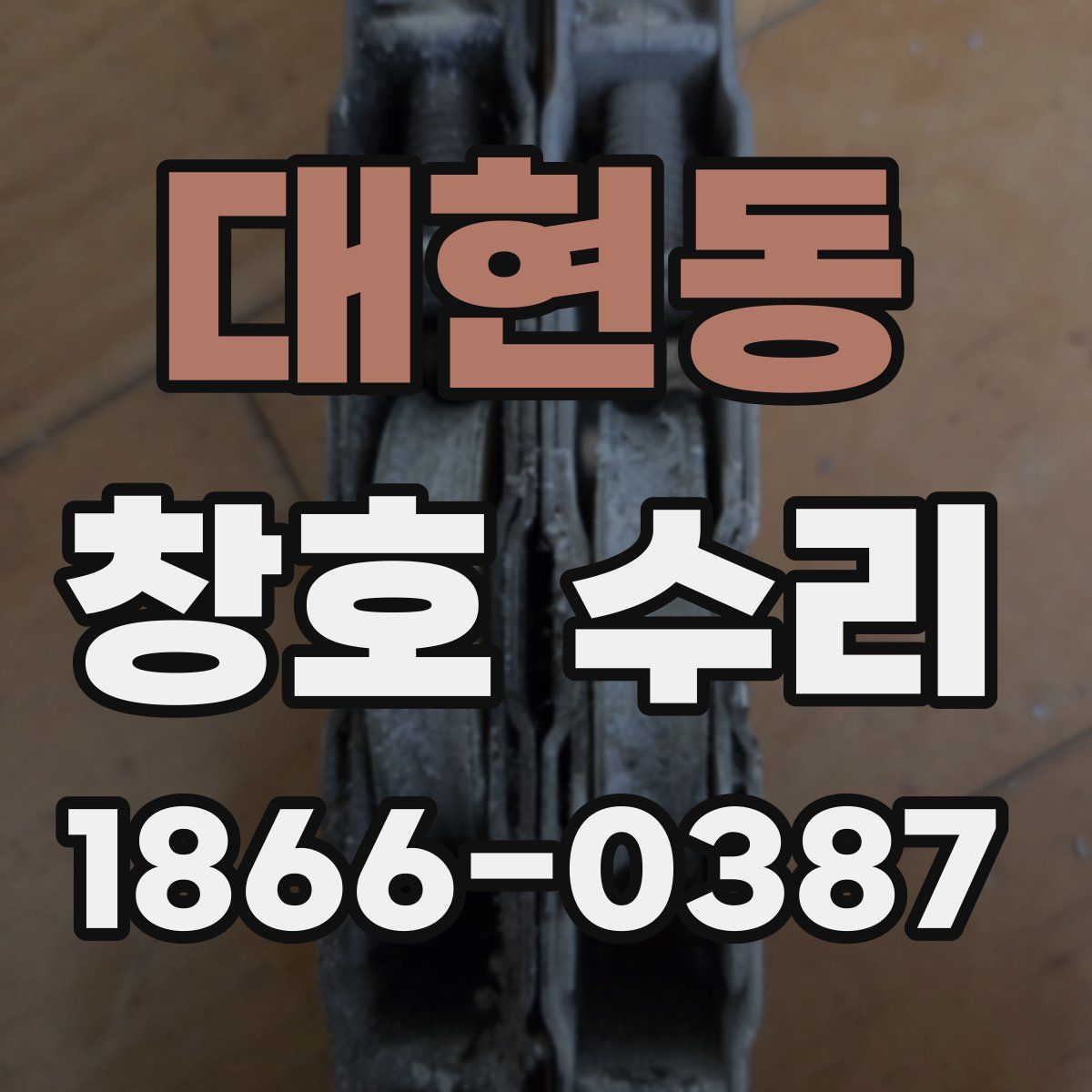 대현동 창호 수리