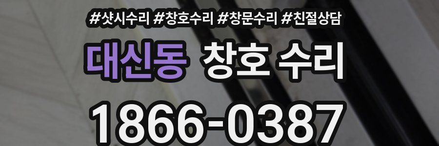 대신동 창호 수리