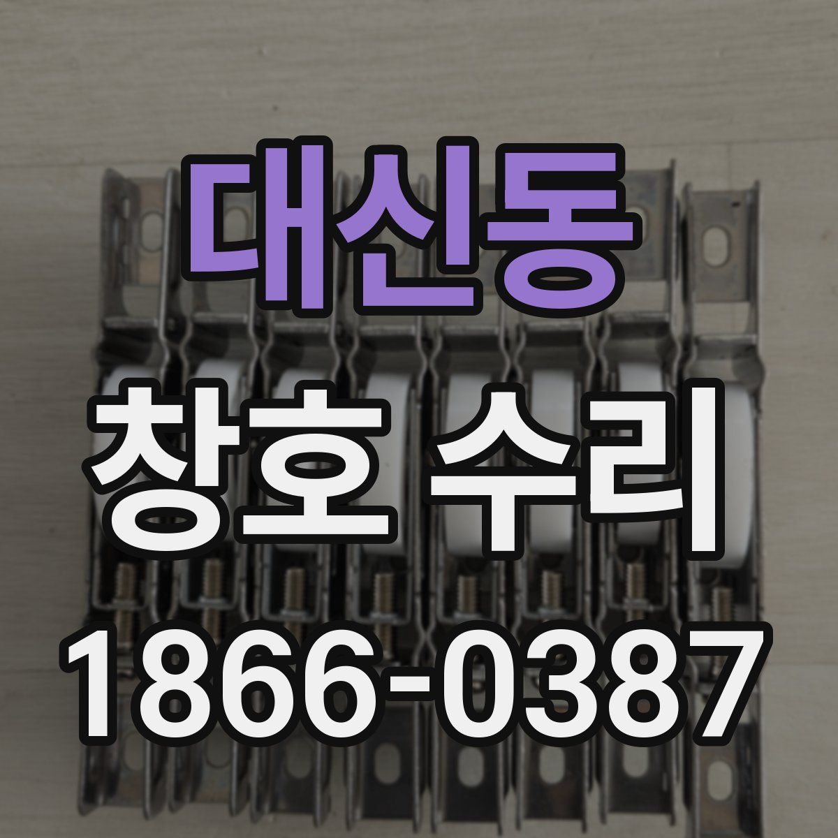 대신동 창호 수리