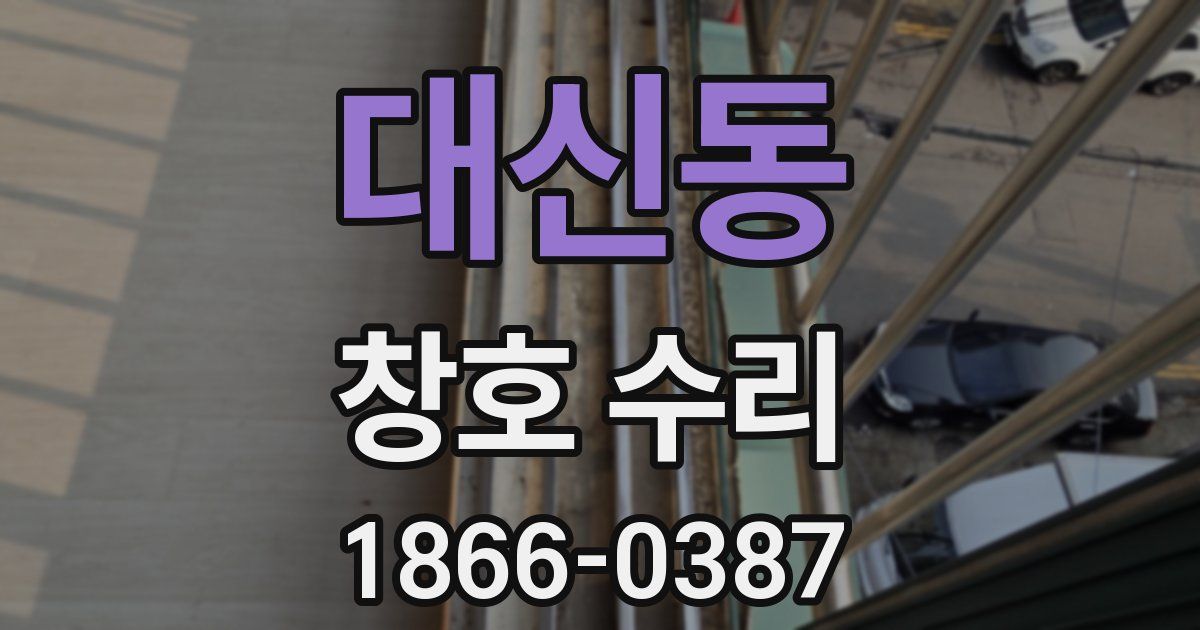 대신동 창호 수리