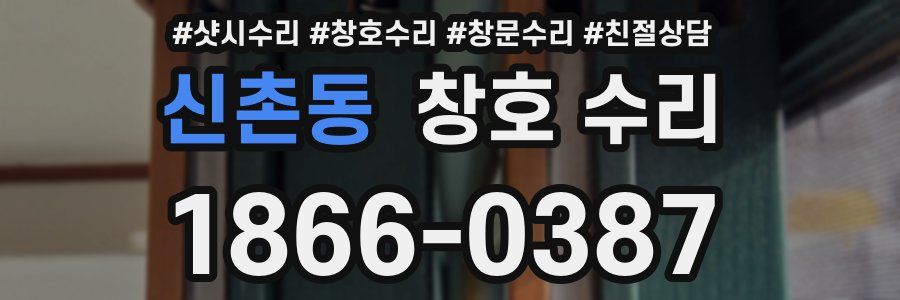 신촌동 창호 수리