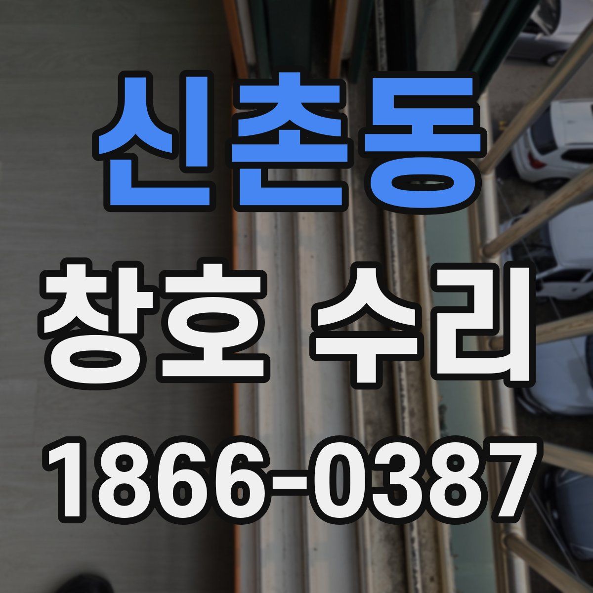 신촌동 창호 수리