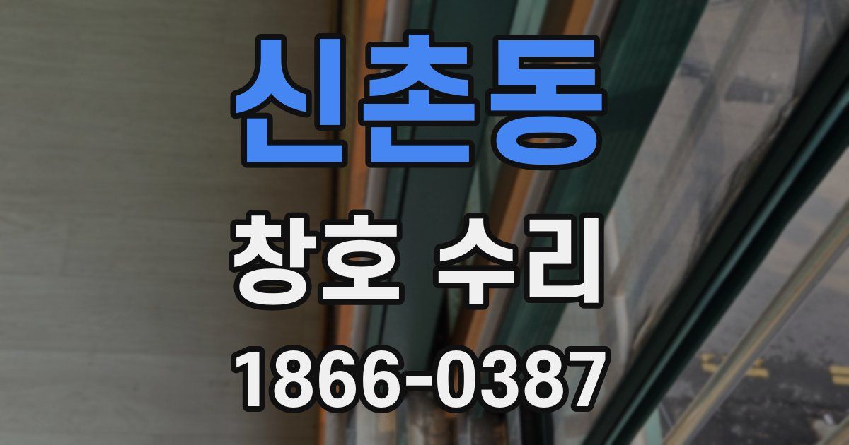 신촌동 창호 수리