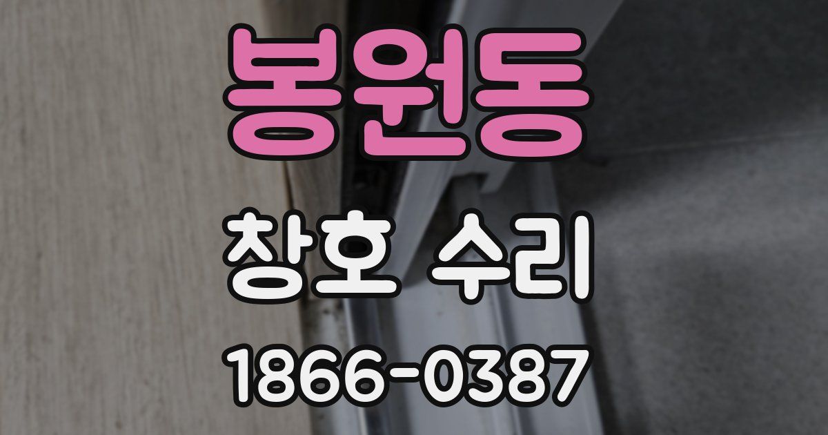 봉원동 창호 수리