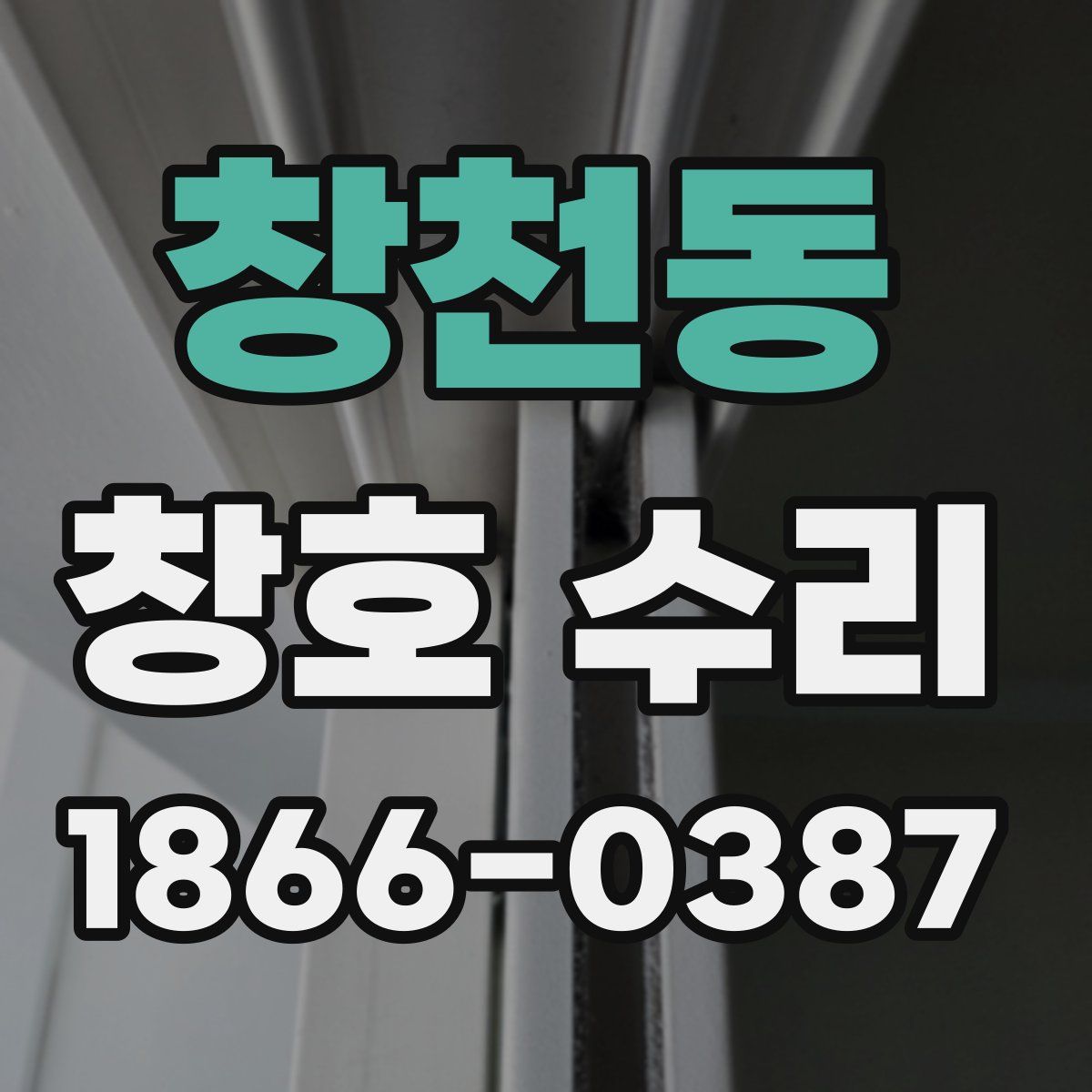 창천동 창호 수리