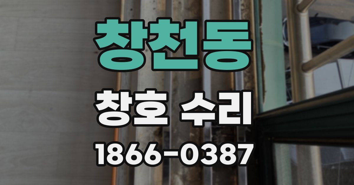 창천동 창호 수리