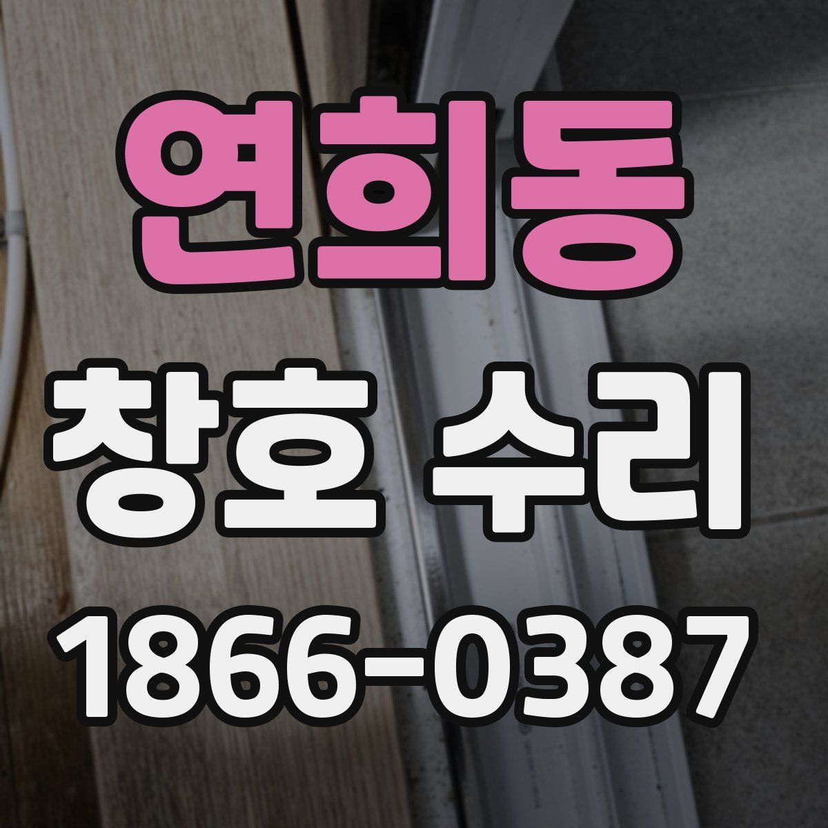 연희동 창호 수리