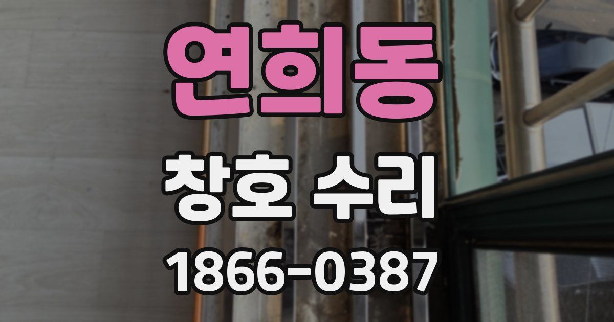 연희동 창호 수리