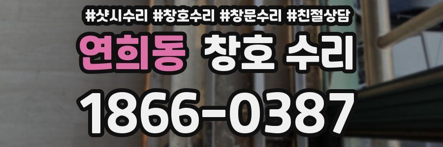 연희동 창호 수리