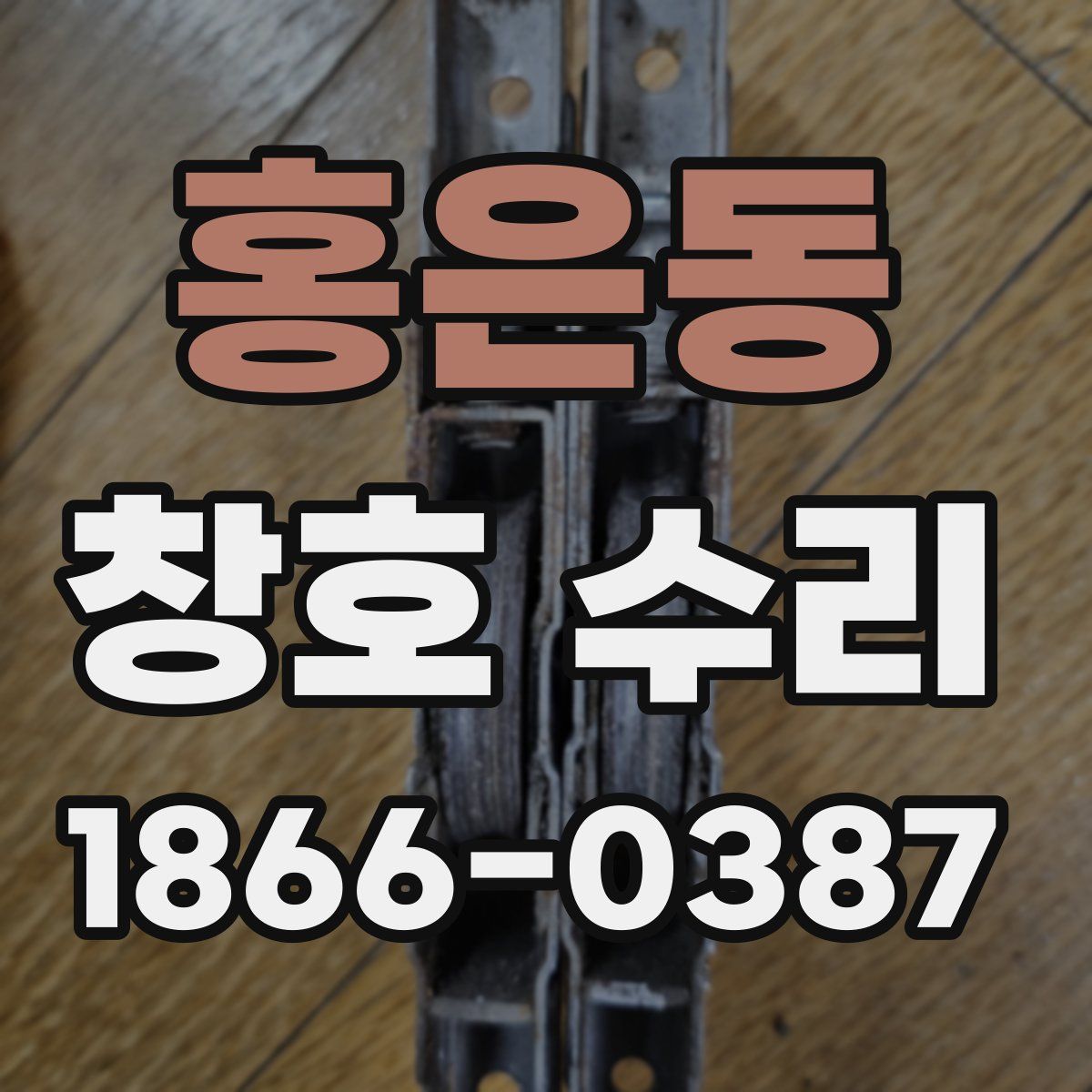 홍은동 창호 수리