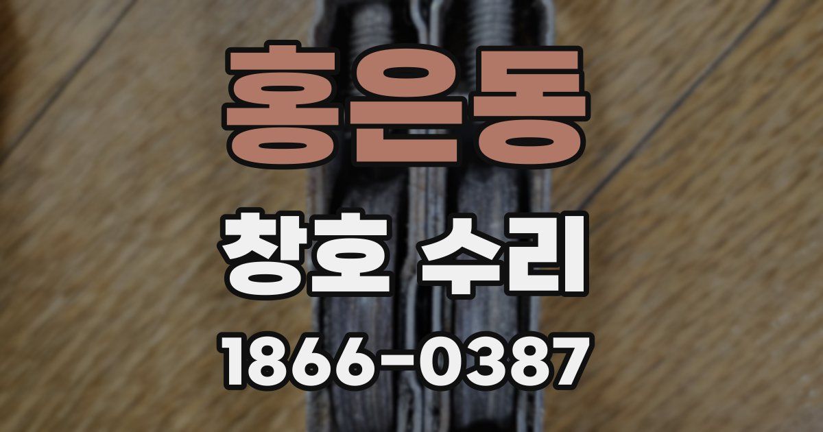 홍은동 창호 수리