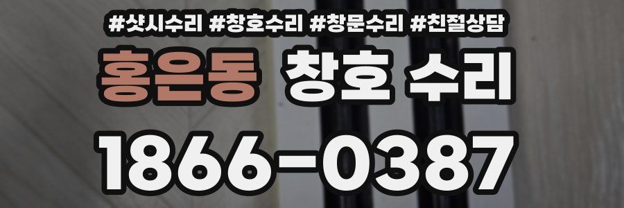홍은동 창호 수리