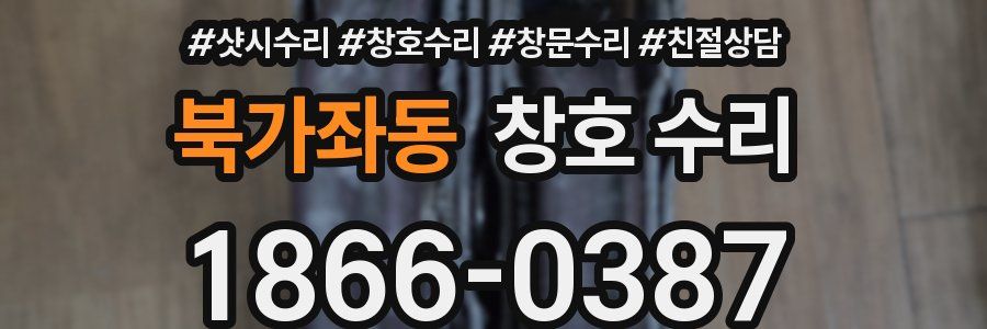 북가좌동 창호 수리