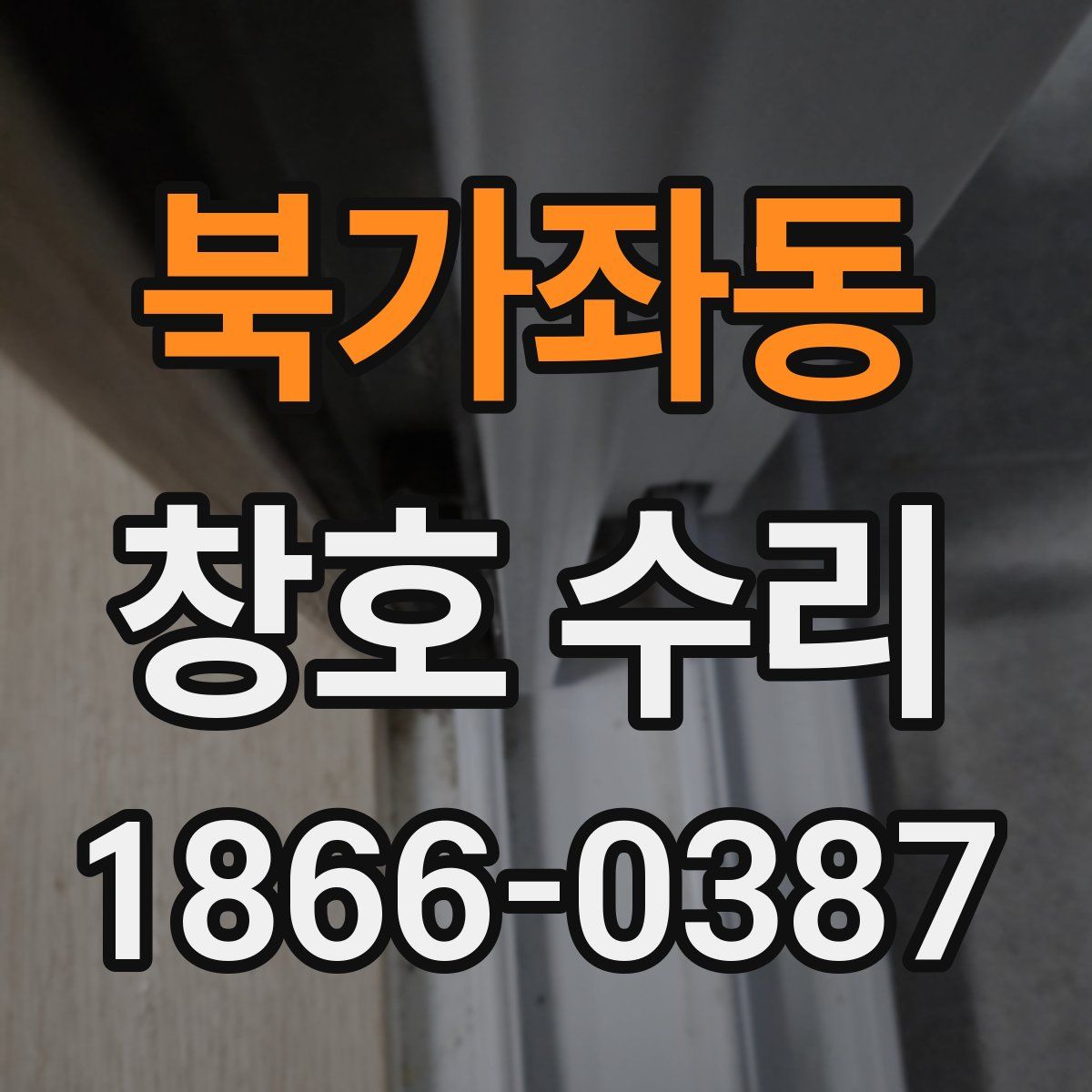 북가좌동 창호 수리