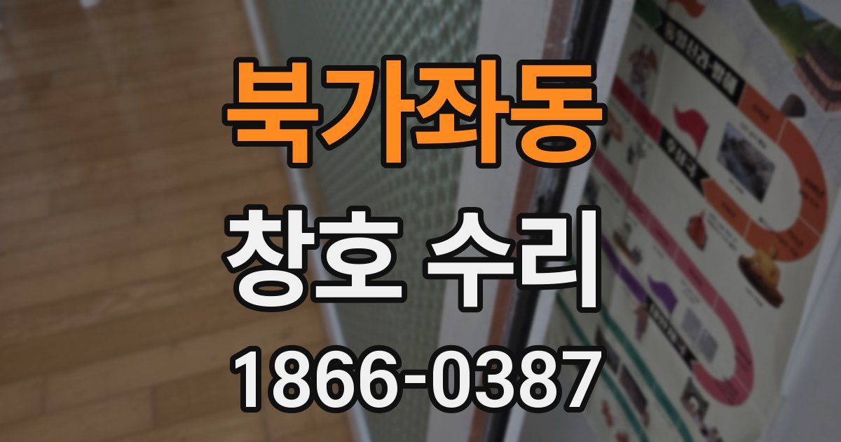 북가좌동 창호 수리