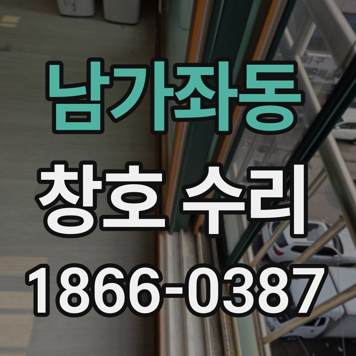 남가좌동 창호 수리 실내 환경을 고려한 선택 방법