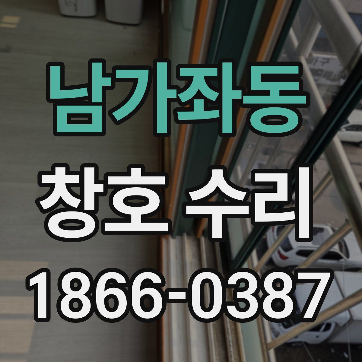 남가좌동 창호 수리